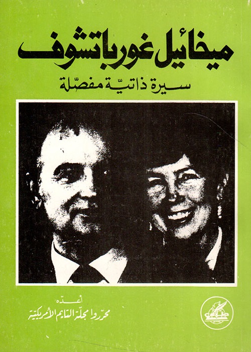 ميخائيل غورباتشوف : سيرة ذاتية مفصلة